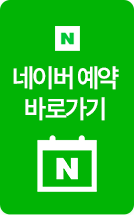 청주필한방병원 네이버예약 바로가기